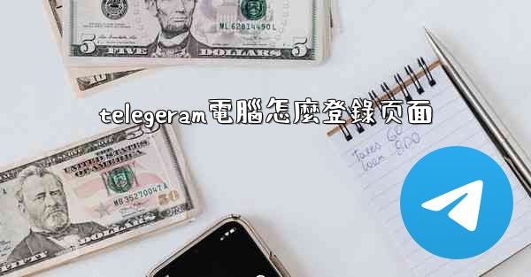 telegeram電腦怎麼登錄页面