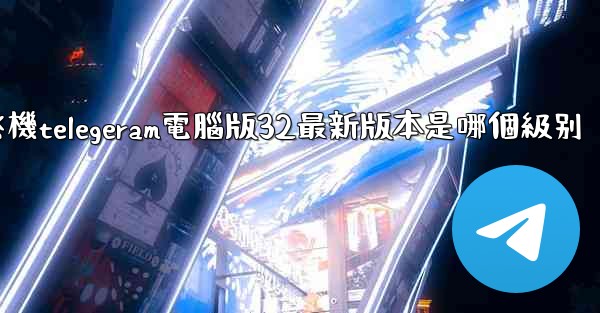 <b>纸飞機telegeram電腦版32最新版本是哪個級别</b>