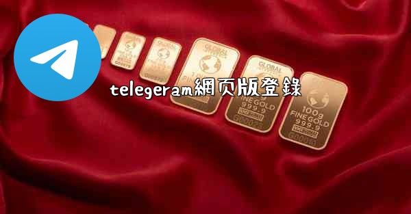 telegeram網页版登錄