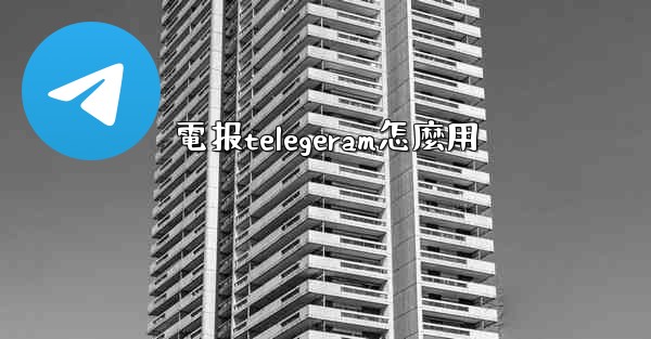 電报telegeram怎麼用