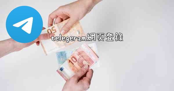 telegeram網页登錄