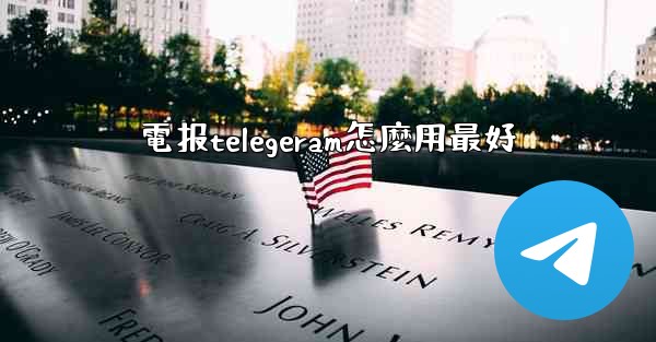 電报telegeram怎麼用最好