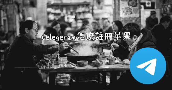 telegeram怎麼註冊苹果