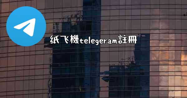 纸飞機telegeram註冊
