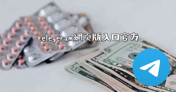 telegeram網页版入口官方