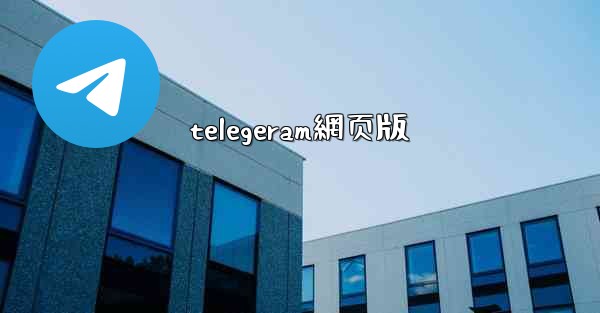 telegeram網页版