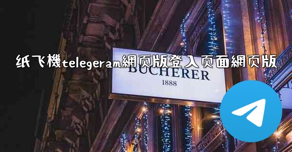 <b>纸飞機telegeram網页版登入页面網页版</b>