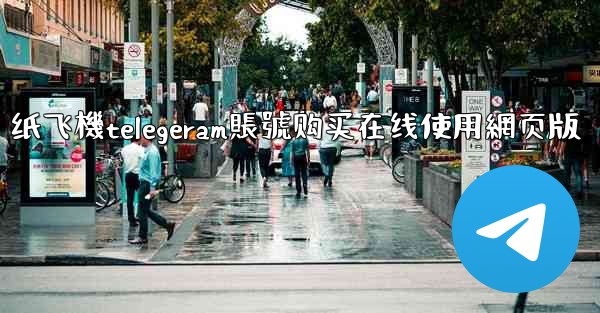 纸飞機telegeram賬號购买在线使用網页版