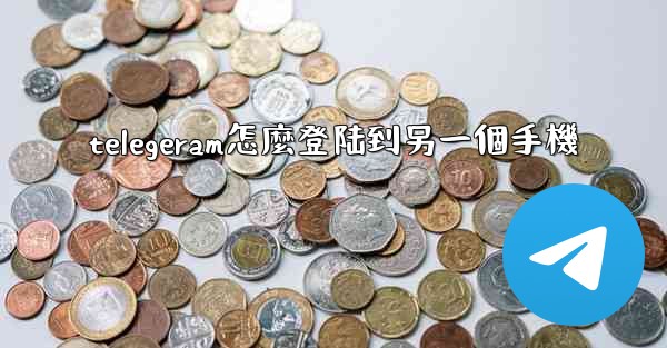 telegeram怎麼登陆到另一個手機