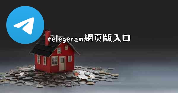 telegeram網页版入口