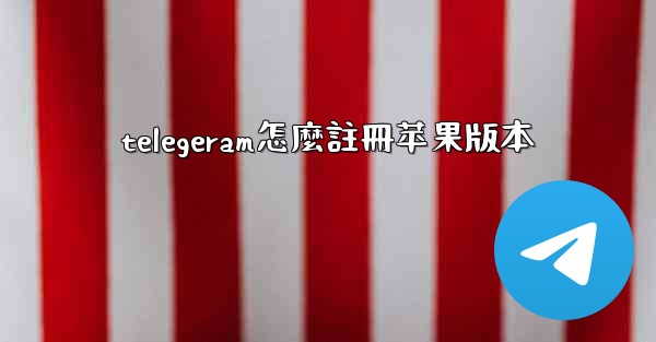 telegeram怎麼註冊苹果版本
