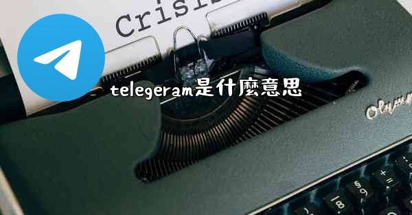 telegeram是什麼意思