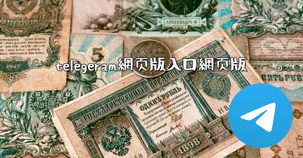 telegeram網页版入口網页版