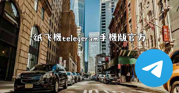 纸飞機telegeram手機版官方