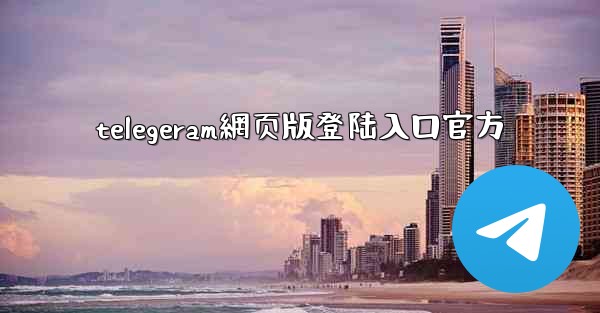 telegeram網页版登陆入口官方
