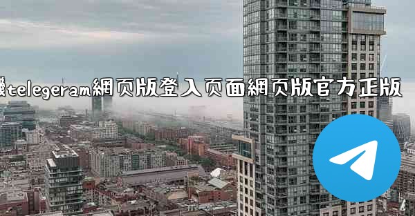 <b>纸飞機telegeram網页版登入页面網页版官方正版</b>