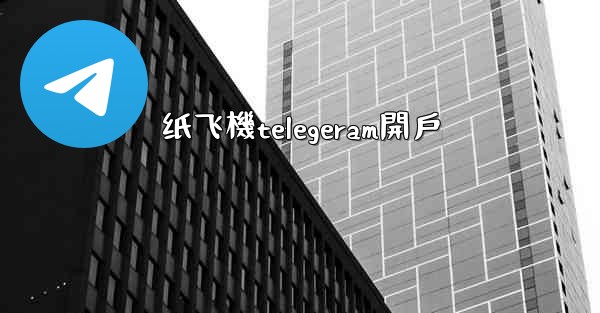 纸飞機telegeram開戶