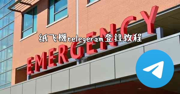 <b>纸飞機telegeram登錄教程</b>