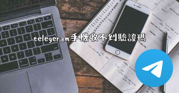 telegeram手機收不到驗證碼