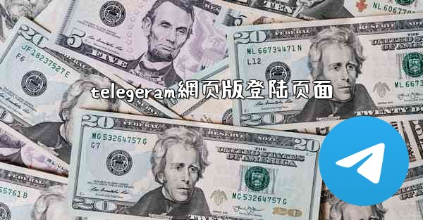 telegeram網页版登陆页面