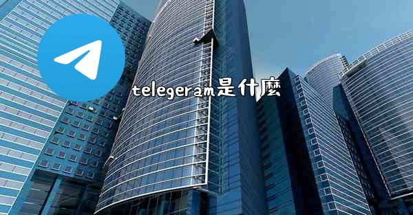 telegeram是什麼