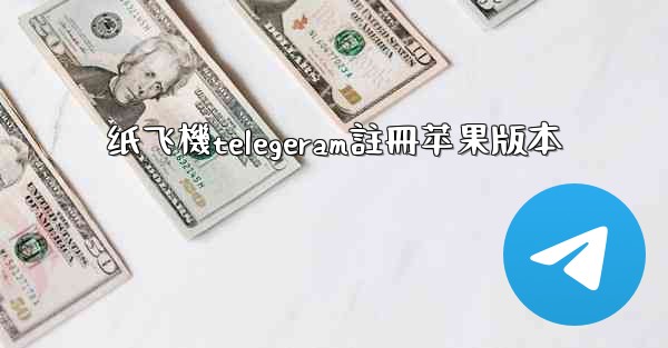 纸飞機telegeram註冊苹果版本