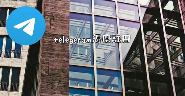 telegeram怎麼註冊