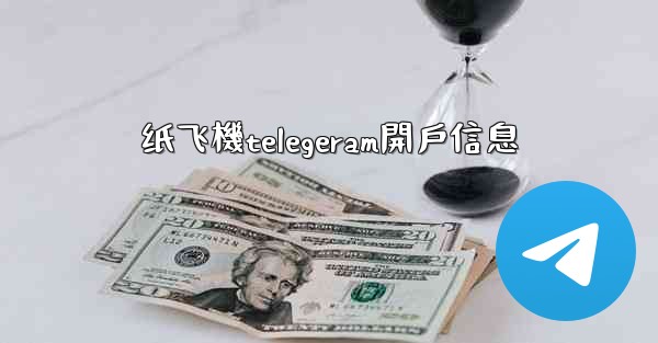 纸飞機telegeram開戶信息