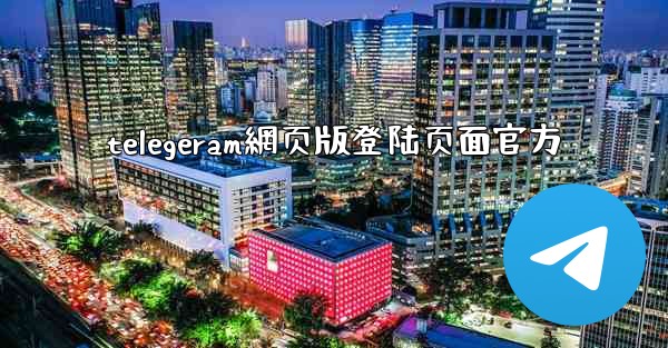 telegeram網页版登陆页面官方