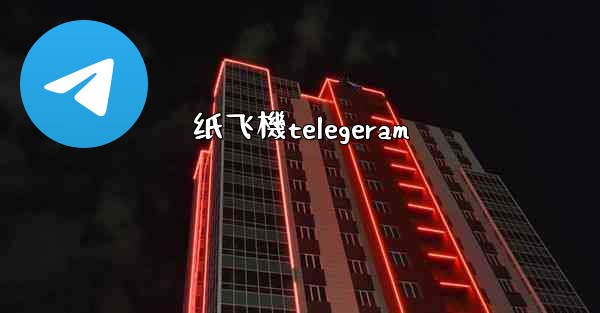 纸飞機telegeram