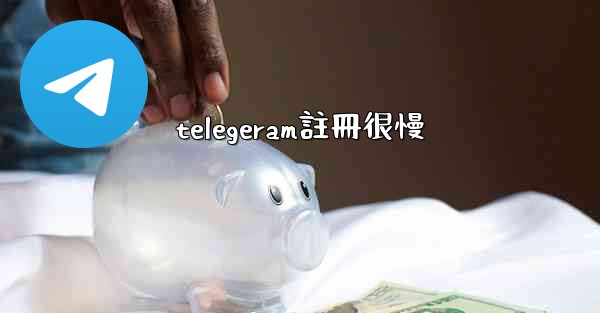 telegeram註冊很慢