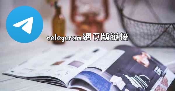 telegeram網页版链接