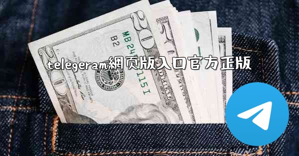 telegeram網页版入口官方正版